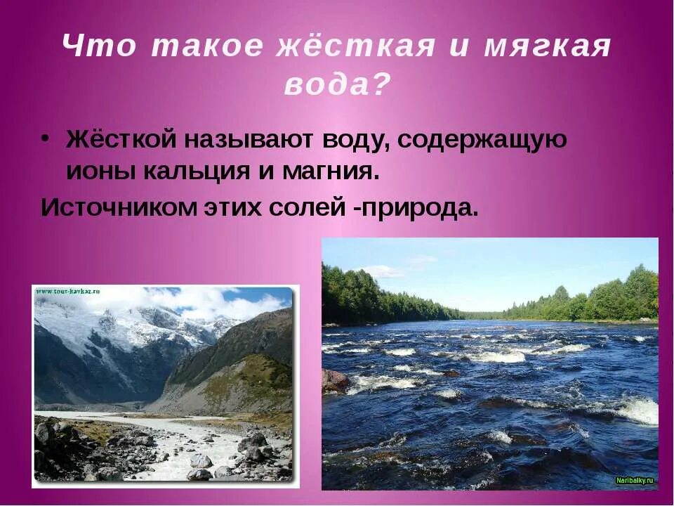 Жесткая и мягкая вода. Мягкая вода. Мягкая жесткость воды. Жесткость и мягкость воды. Соли мягкой воды