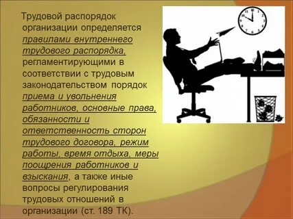 Правила распорядка дня для работников
