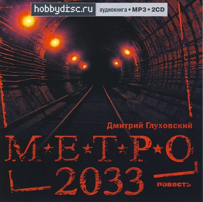 Книги 2023 слушать. Глуховский метро 2033 аудио.