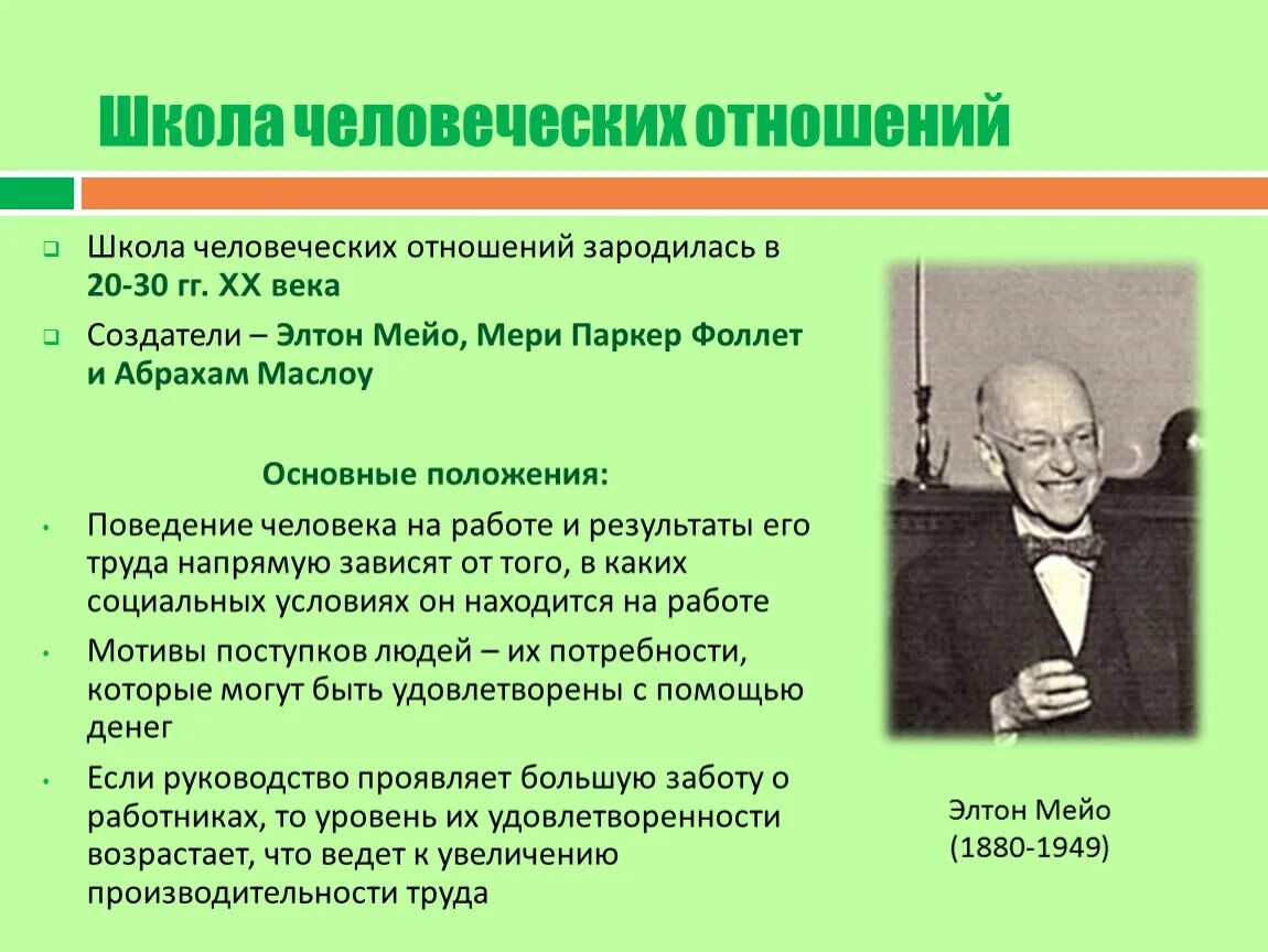 Мэйо школа человеческих отношений принципы. Создатель школы человеческих отношений Мэйо. Элтон Мэйо поведенческая школа. Элтон Мэйо школа человеческих отношений. Управление людьми теория