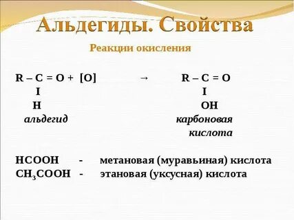 Метановая кислота этаналь