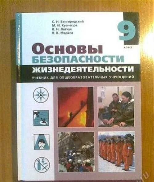 ОБЖ 9 класс Вангородский. ОБЖ 9 класс Вангородский Кузнецов. Учебник по ОБЖ 9 класс. Учебник по ОБЖ 9 класс Марков.