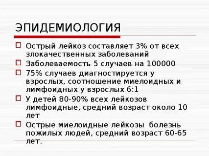 Острый злокачественный лейкоз