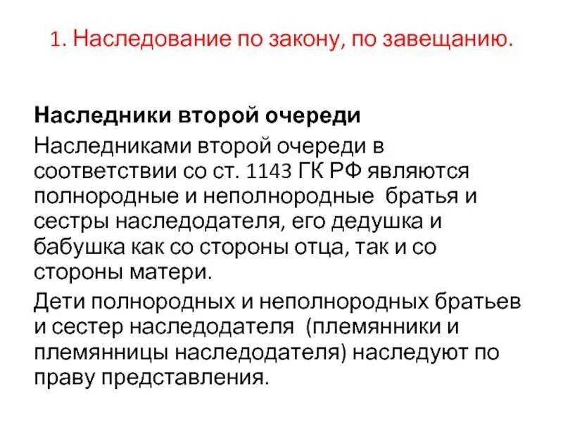 Братья сестры наследники какой очереди. Очередь в наследстве по завещанию. Очереди наследников по завещанию. Очереди наследования по закону. Наследники по очереди по закону и по завещанию.