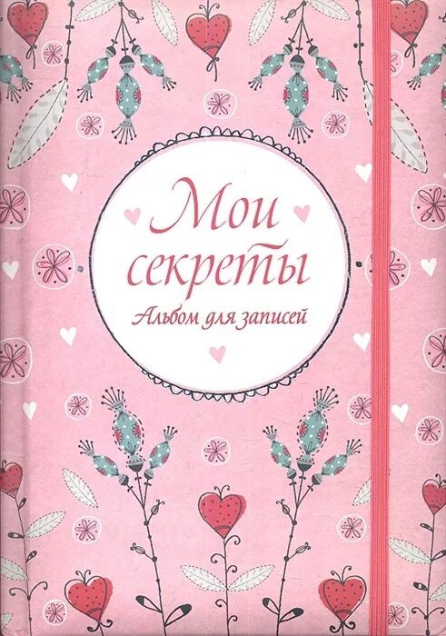 Дневник девочки книга. Личные дневники для девочек. Дневничок для девочек. Мой личный дневничок для девочек. Дневник для записей для девочек.