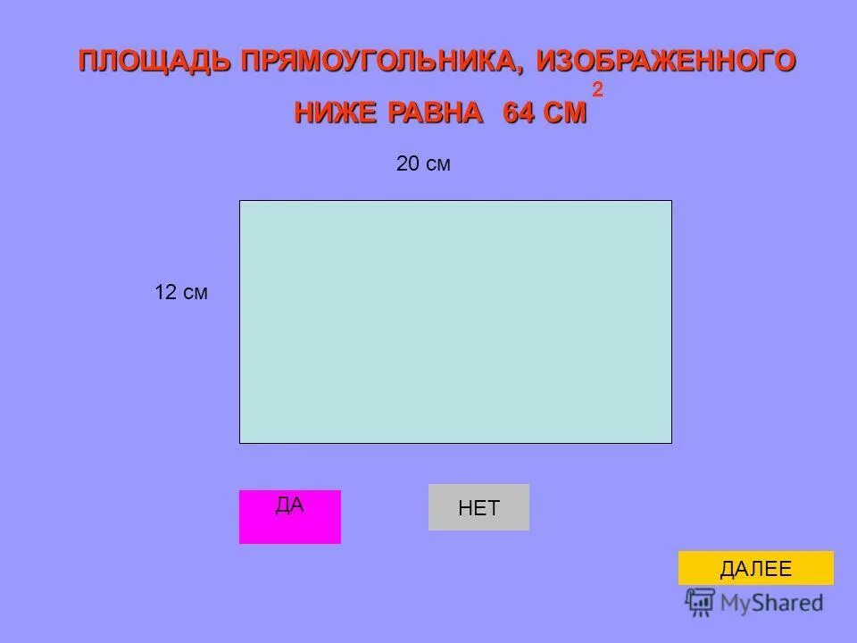 На рисунке изображен прямоугольник площадь 1372
