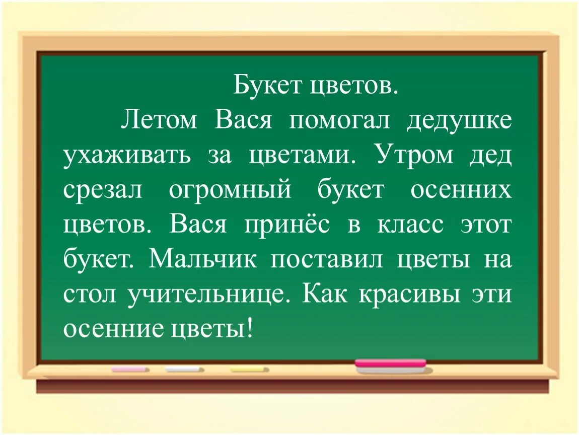 Летом Вася помогал дедушке ухаживать за цветами. Русский язык 3 класс Вася, помогал дедушке ухаживать за цветами. Все лето Вася помогал дедушке ухаживать за цветами наступил сентябрь. Букет от Васи.