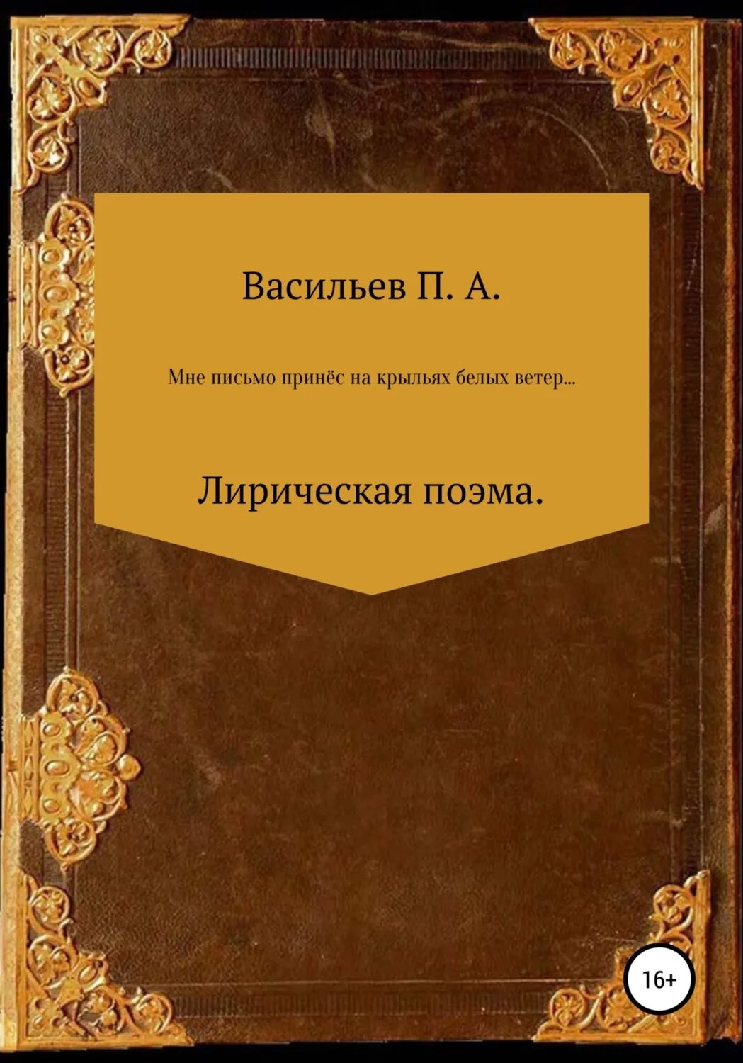 Послание принес