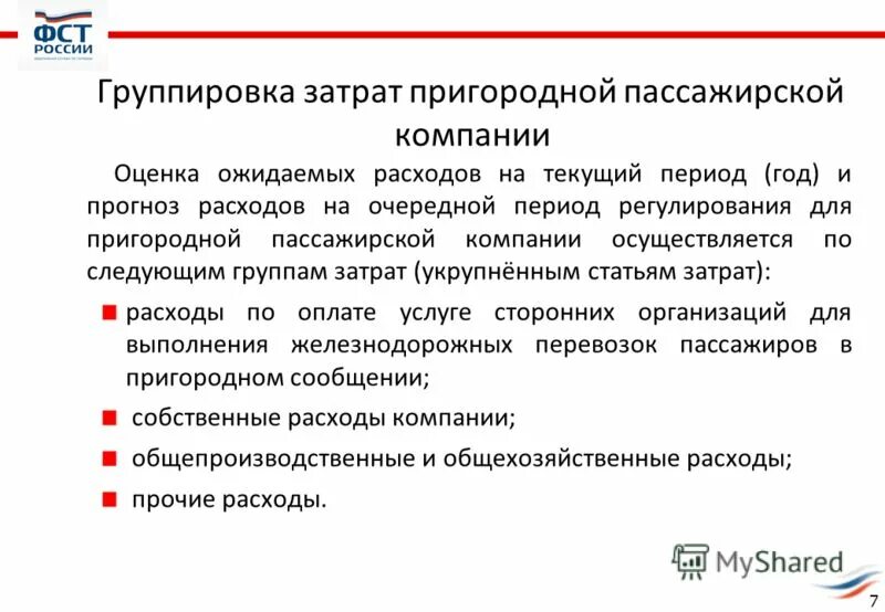 возмещения экономически обоснованных затрат