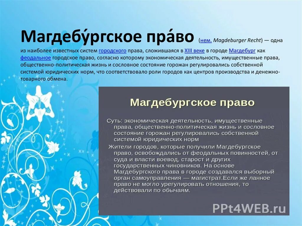 Магдебургское право что это простыми словами. Магдебургское право. магдебургское право это в истории. магдебургское право презентация. магдебургское право получил город.