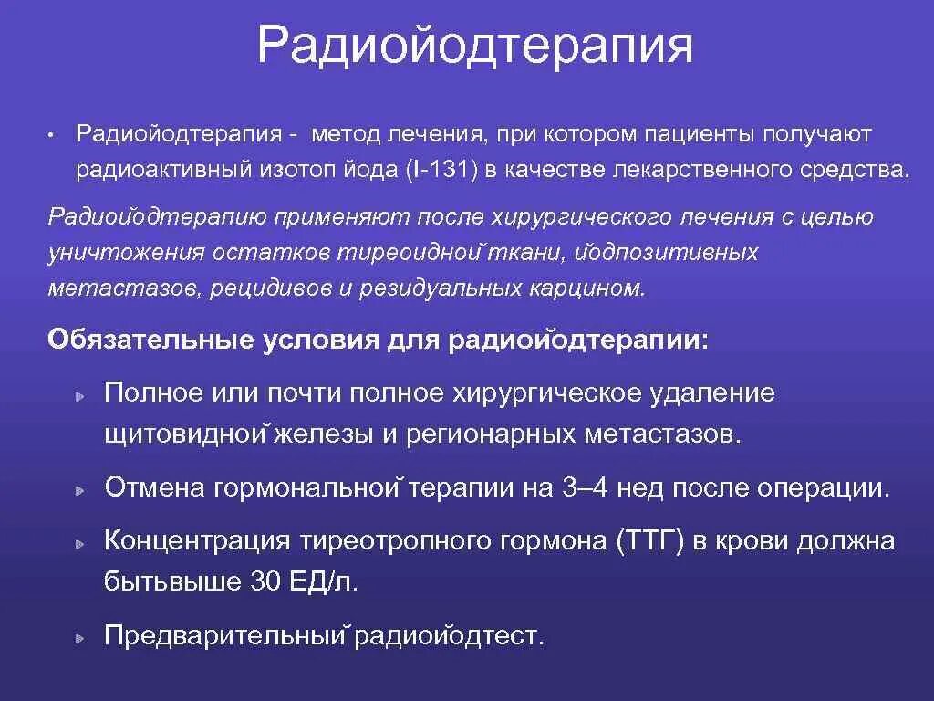 Радиоактивный изотоп йода. Осложнения после радиойодтерапии. Радиойодотерапию щитовидки. Терапия после радиоактивного йода. Показания радиоактивный йод.