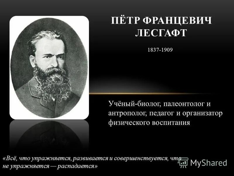 Лесгафт педагогические труды. Основатель системы физического воспитания. Основоположник системы физического воспитания. Основоположник системы физического воспитания. Основатель системы физического воспитания.