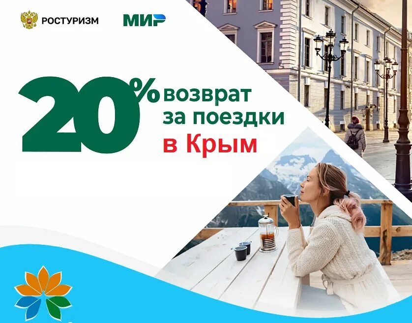 20% Возврат за поездки в Крыму. Верните 20 рублей