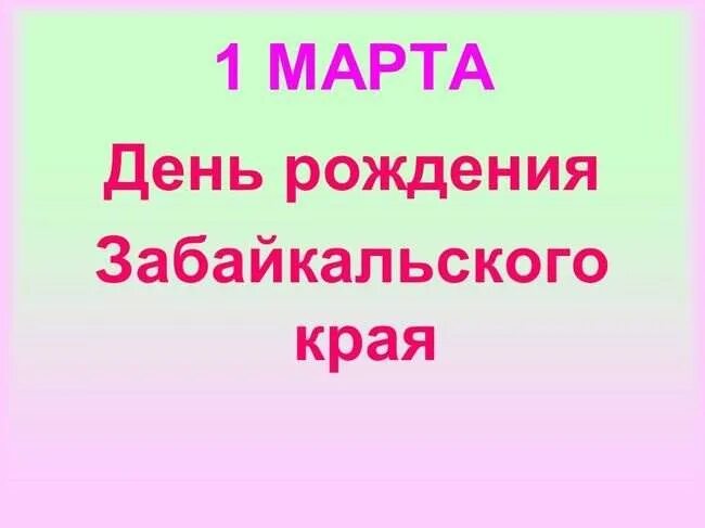 День Забайкальского края поздравления. Сценарий забайкальский край