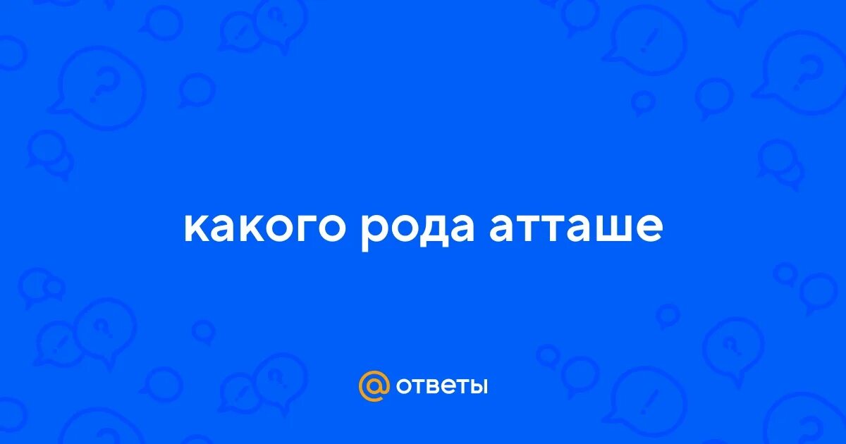 Предложение с мужским родом. Атташе какой род в русском. Атташе какой род в русском. Атташе какой род в русском. Шимпанзе род существительного род.