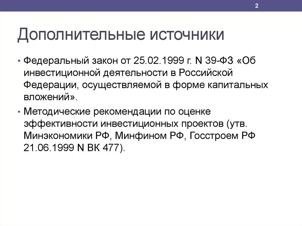 Сайт 39 рф. ФЗ об инвестиционной деятельности в РФ. 39 ФЗ об инвестиционной деятельности. Федеральный закон 39. Закон 39 РФ.