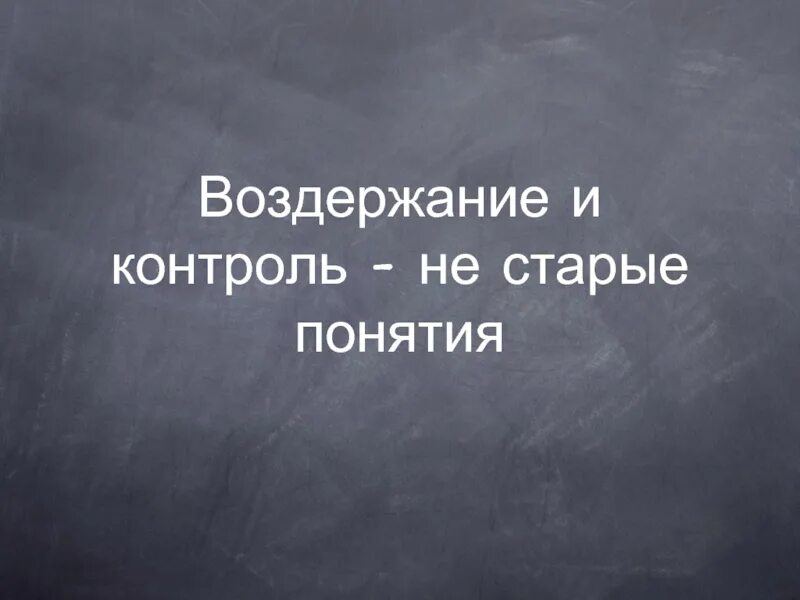 Воздержание изменило жизнь. Воздержание. воздержание у мужчин. воздержание картинки. польза воздержания.