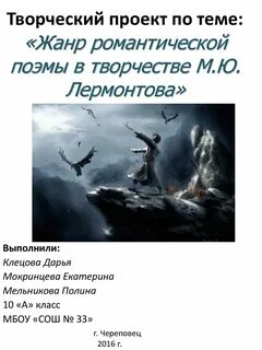 Романтичная поэма лермонтова