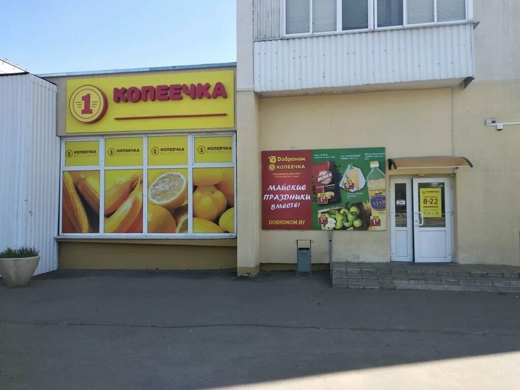 супермаркет копеечка. щербакова 29. магазин копеечка фото. копеечка минск адреса. минск улица сердича 10.