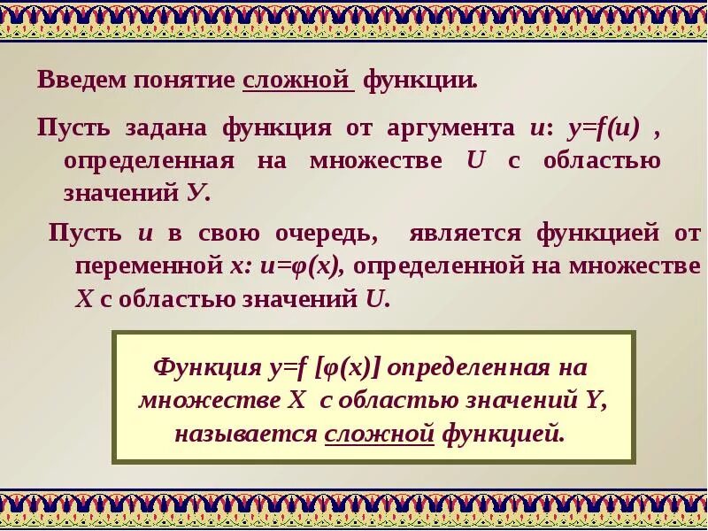 Выберите из списка сложные функции. Понятие сложной функции. Определение сложной функции. Сложной функцией является:. Функция сложная функция.