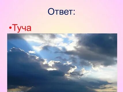 Тучи отвечать