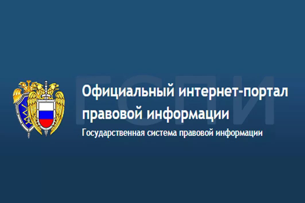 Документы гов ру. Офециальныйинтернет-порталправовойинформации. Правовые порталы.