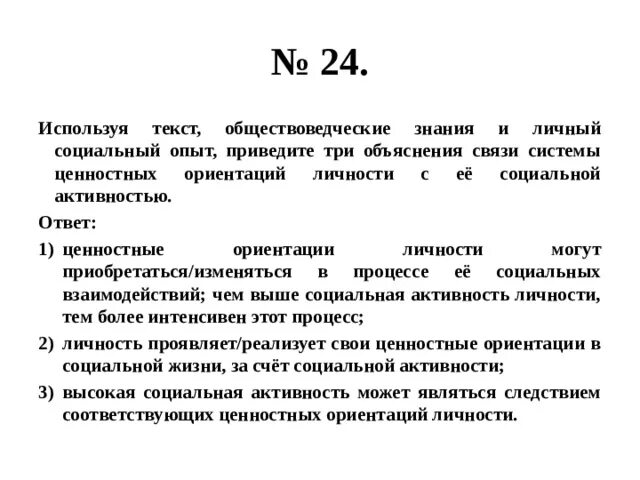 Объясните связь авторского суждения. Какова по мнению автора функция социальной ответственности. Используя текст и обществоведческие знания дайте три объяснения. Связь системы ценностных ориентации личности социальная активность. Ценностных ориентаций личности с ее социальной активностью.