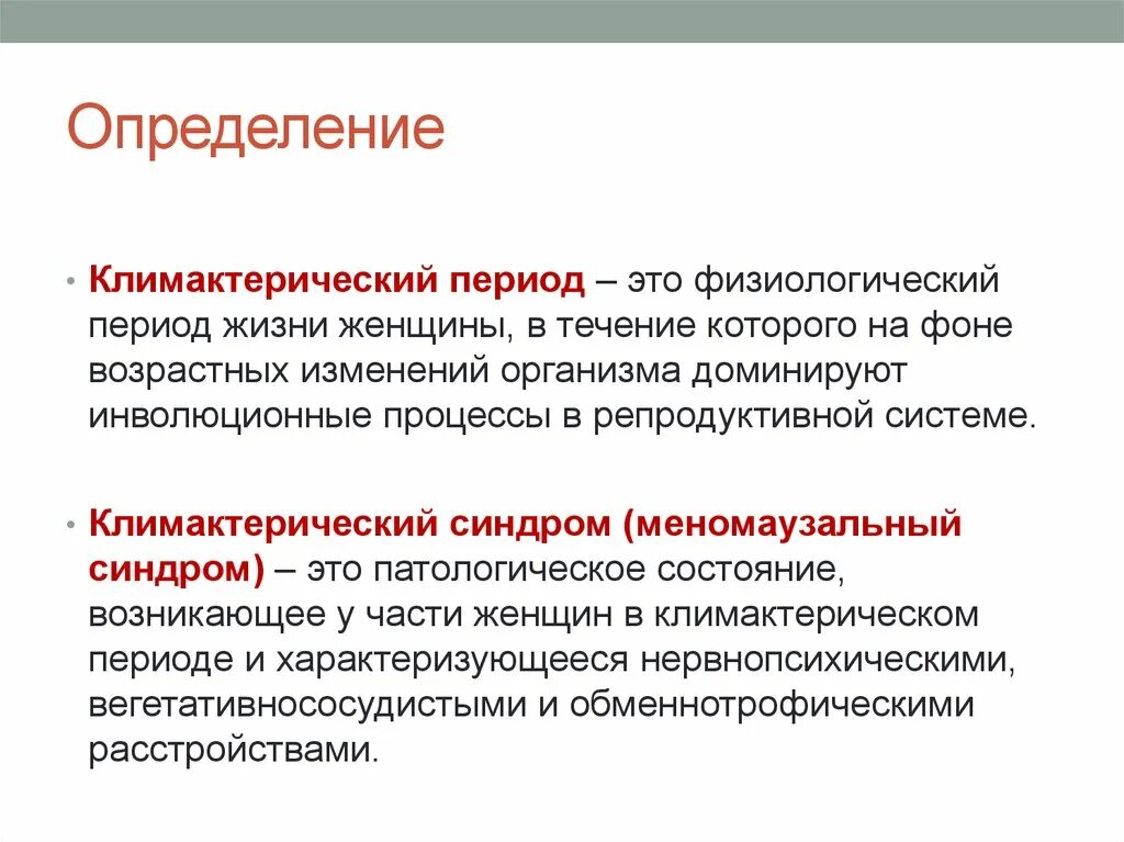 Климактерический. Климактерический период. Климактерическийперилд. Климаксический период.