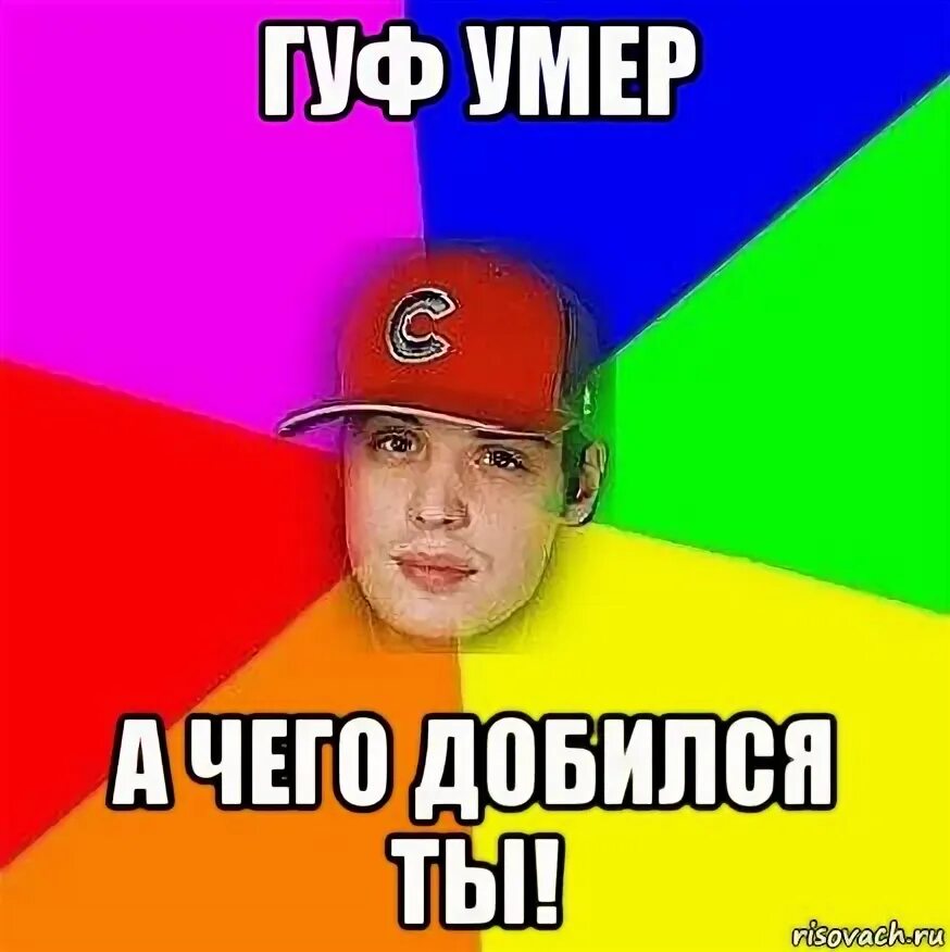 Песня клип. Гуф спасибо центру за это. Стеб над дик пиком. Гуф спасибо центру за это. Спасибо центру за это.