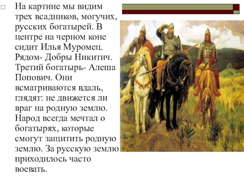 Сочинение про трёх баготырей. Картина богатыри Васнецова описание 2. Три богатыря Васнецова описание. Сочинение описание богатыри васнецова