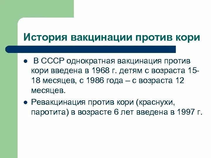 Прививки против кори возраст. Прививки от кори в СССР. История вакцинации против кори. Вакцинация против кори Возраст. Вакцинация в СССР история.