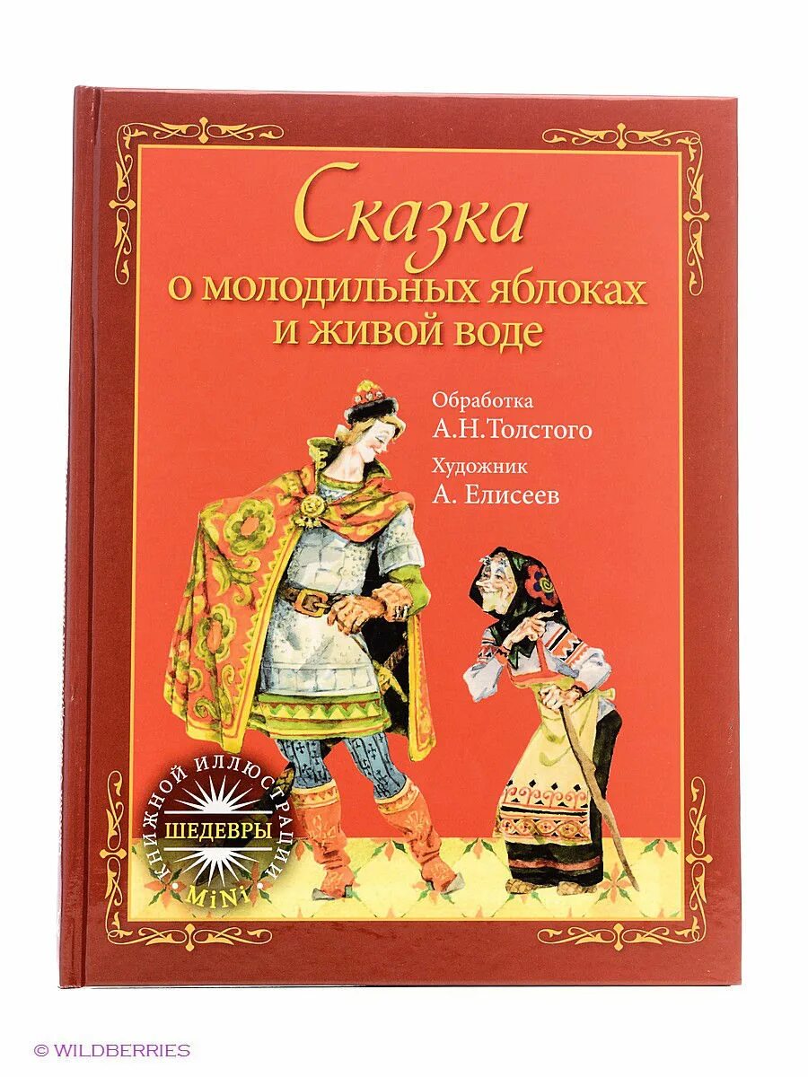 Сказка о молодильных яблочках и живой воде. Сказка о молодце-удальце, молодильных яблоках и живой воде книга. Сказка Молодильное яблоко и Живая вода. Народная сказка *сказка о молодильных яблоках и живой воде. Сказка яблоко автор