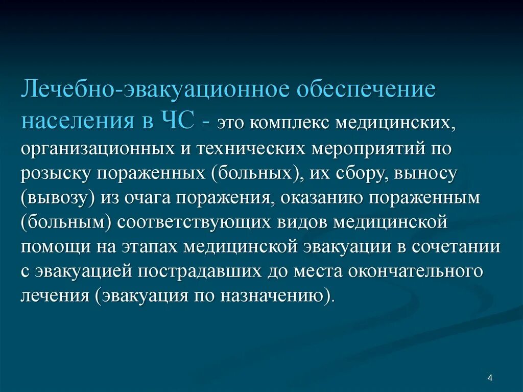 Медицинская эвакуационная группа. Лечебно-эвакуационное обеспечение. Лечебно-эвакуационное обеспечение в ЧС. Лечебно-эвакуационные мероприятия. Медицинское обеспечение населения.