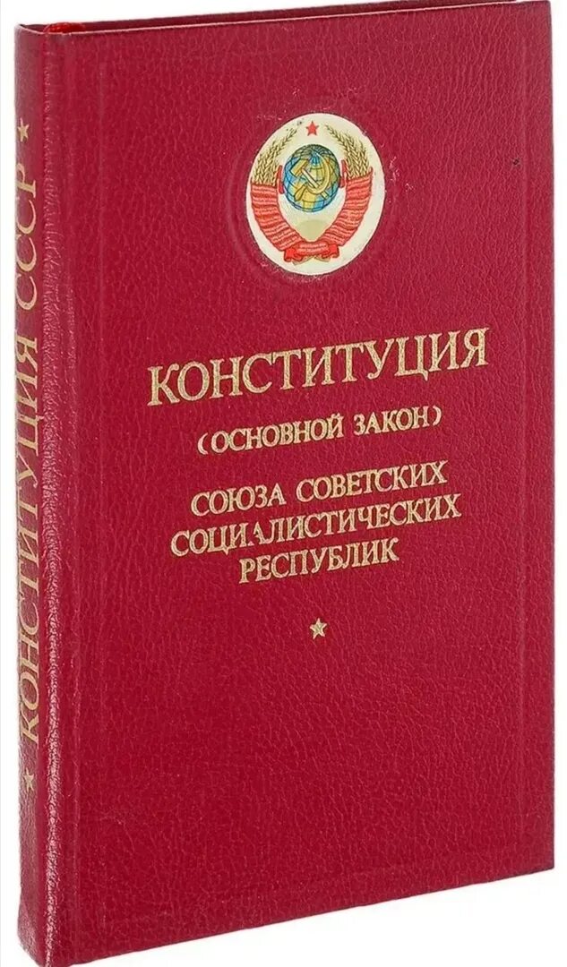 Конституция СССР 1977 книга. Конституция РСФСР 1977 Г. Обложка Конституции СССР 1977. Советская Конституция 1977. Союз конституционное право