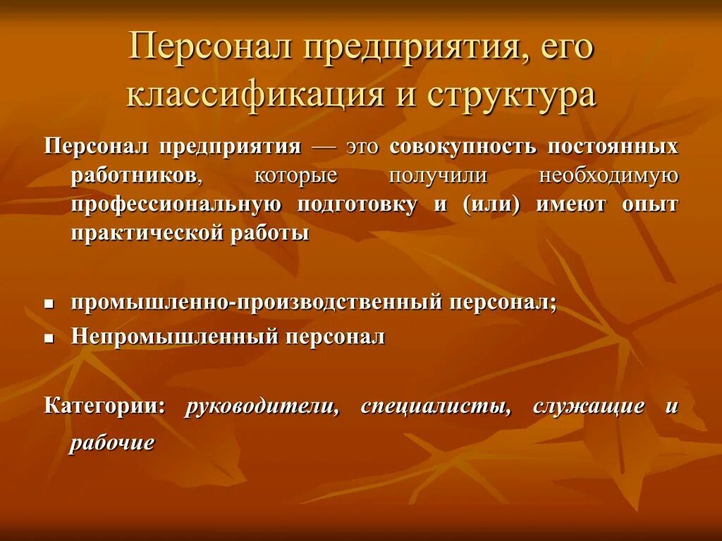 Основной персонал организации это. Персонал предприятия. Классификация и структура персонала организации. Классификация и структура персонала предприятия. Персонал и его классификация..