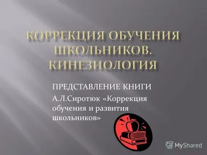 Коррекция обучения