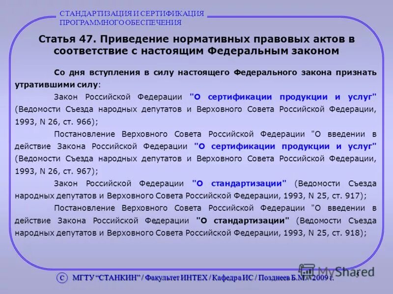 Приведение в соответствие с законом. НПА вступает в силу. В соответствии с ФЗ. Действующие федеральные законы РФ. Статья 47 3