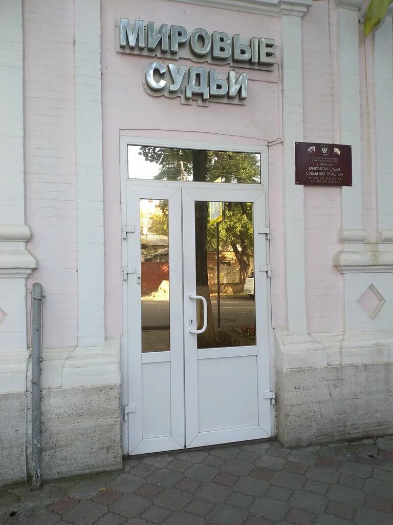 Мировые судьи кисловодск. Мировой судебный участок пятигорск. Мировой судья 4 судебного участка ессентуки. Мировой судебный участок пятигорск. Мировой судебный участок пятигорск.