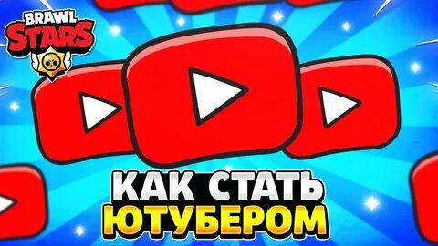 Официальные ютуберы brawl stars