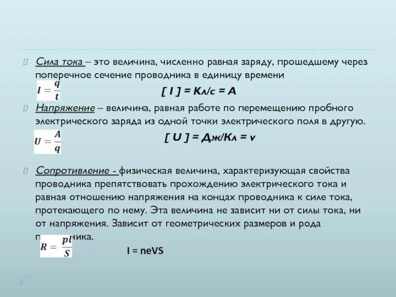 Сила тока 700 ма время 2 мин. Заряд через сечение. Величина силы тока. Сила тока через поперечное сечение проводника. Заряд протекающий через поперечное сечение проводника.