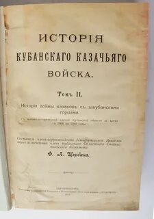 История кубанского казачьего