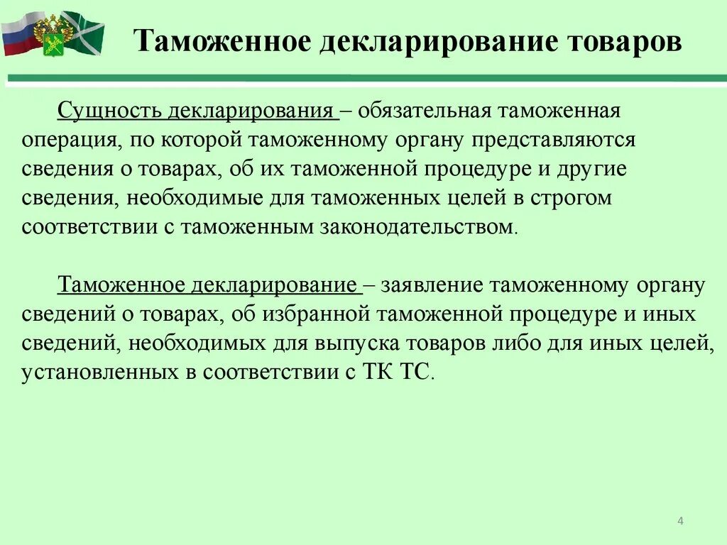 Таможенные операции и таможенные документы. Таможенное декларирование. Таможня декларирование. Сущность таможенной декларации. Порядок таможенного декларирования.