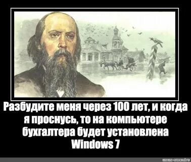 Разбудите меня через 100 лет и спросите