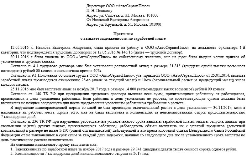 Пример претензии работодателю о невыплате заработной платы. Претензия о невыплаченной заработной плате при увольнении. Претензия работодателю о нарушении трудовых прав. Претензия по выплате заработной платы образец. Исковое о невыплате заработной платы