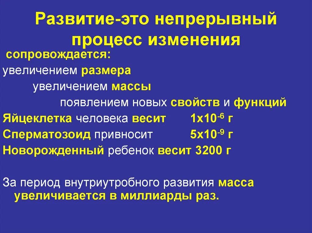 Развитие это непрерывный процесс. Процесс формирования фенотипа. Периодизация развития человека и животных. Непрерывное развитие.