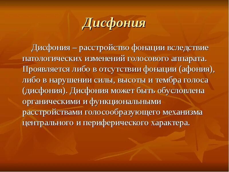 Расстройство фонации