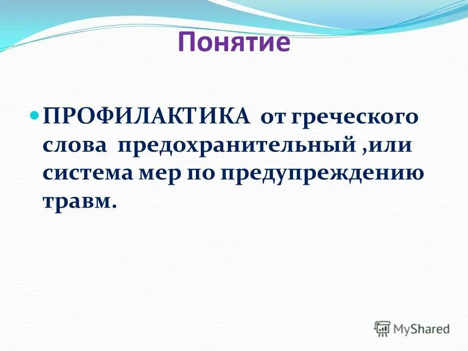 Основные понятия профилактики