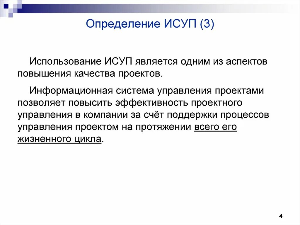 Информационные Системы Управления Проектами. Внедрение ИСУП - презентация онлайн