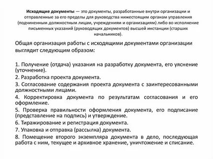 Исходящие документы это какие документы
