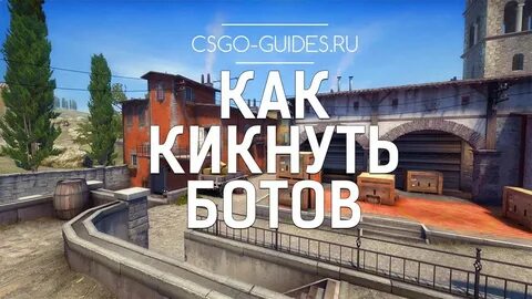 Команда чтобы кик ботов в кс